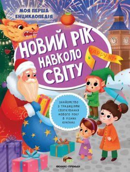 Книга Новий рік навколо світу. Моя перша енциклопедія Автор - Юлія Кльова (ПЕТ) 00000015620 фото