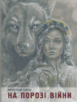 Книга На порозі війни. Син Штаєра. Автор - Ярослав Орос (Ліра-К) (тв.) 00000012745 фото