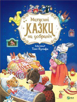 Книга Матусині казки на добраніч. (ілюстр. Тоні Вульфа) Автор - Анна Казаліс (Vivat) 00000016358 фото