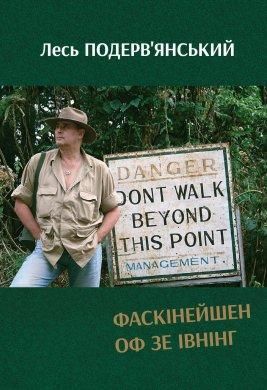 Книга Фаскінейшен оф зе івнінг. Автор - Лесь Подерв'янський (Наш Формат) 00000008830 фото
