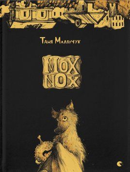Книга Mox Nox. Автор - Таня Малярчук (ВСЛ) 00000010947 фото
