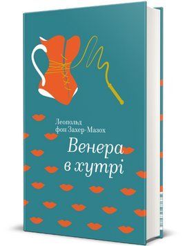 Книга Венера в хутрі. Серія Золота полиця. Автор - Леопольд фон Захер-Мазох (#книголав) 00000014977 фото