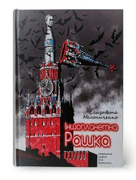 Книга Іншопланетна Рашка. Автор - Єлизавета Мельниченко (Український пріоритет) 00000031821 фото