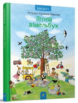 Книга Літній вімельбух. Автор - Ротраут Сюзанна Бернер (Час Майстрів) 00000008704 фото