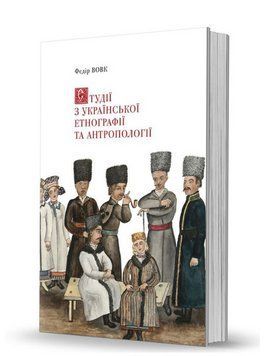Книга Студії з української етнографії та антропології. Автор - Федір Вовк (Вид. О. Савчук) 00000018656 фото