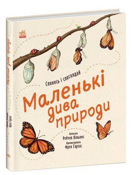 Книга Маленькі дива природи. Автор - Вільямс Рейчел (Ранок) 00000015626 фото