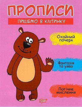 Книга Пишемо в клітинку. Прописи. Автор - Анастасія Фісіна (Торсінг) 00000003915 фото