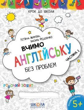 Вчимо англійську без проблем. Синя графічна сітка. Частина 1. Автор - Василь Федієнко (Школа) 00000002313 фото