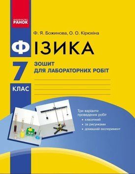 Фізика 7 клас. Зошит для лабораторних робіт. Автори - Божинова Ф.Я., Кірюхіна О.О. (Ранок) Т900944У фото