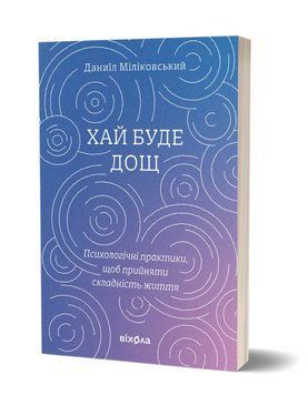 Книга Хай буде дощ. Психологічні практики. Автор - Даниїл Міліковський (Віхола) 00000031416 фото