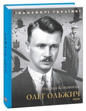 Книга Олег Ольжич. Знамениті українці. Автор - Ростислав Коломієць (Folio) 00000001383 фото