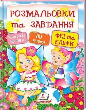 Книга Феї та ельфи. Розмальовки та завдання. (Пегас) 00000025384 фото