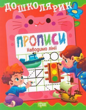 Книга Дошколярик. Прописи. Наводимо лінії. Автор - Людмила Кієнко (Торсінг) 00000032285 фото