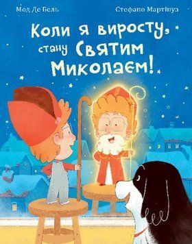 Книга Коли я виросту, стану Святим Миколаєм! Автор - Мод Де Бель (Богдан) 00000027105 фото