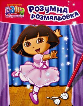 Розумна розмальовка. Даша-мандрівниця (рожева) (Перо) 00000025786 фото