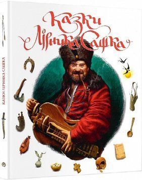 Книга Казки Лірника Сашка. Том 1. Автор - Сашко Лірник (Зелений Пес) 00000016589 фото