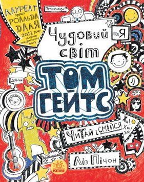 Книга Том Гейтс. Чудовий світ Тома Гейтса. Книга 1. Автор - Ліз Пічон (Ранок) 00000018105 фото