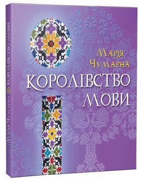 Книга Королівство мови. Автор - Марія Чумарна (Апріорі) 00000031918 фото