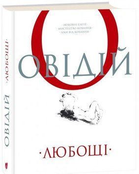 Книга Любощі. Любовні елегії. Мистецтво кохання. Автор - Публій Овідій Назон (Апріорі) 00000010053 фото