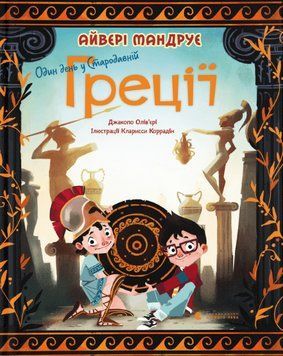 Книга Один день у Стародавній Греції. Автор - Джакопо Ольв&rsquo;єрі (ВСЛ) 00000026383 фото