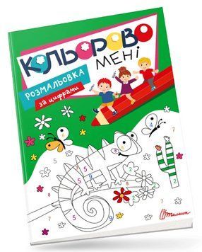 Книга Кольорово мені. Розмальовка за цифрами. Kids club (Талант) 00000004286 фото