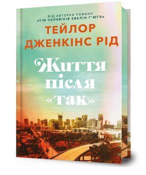 Книга Життя після &laquo;Так&raquo;. Limited Edition. Автор - Тейлор Дженкінс Рід (Artbooks) 00000032347 фото