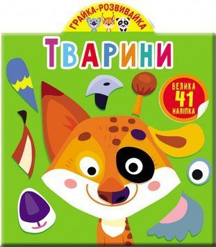Книга Грайка-розвивайка. Тварини. 41 велика наліпка (Crystal Book) 00000008450 фото