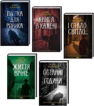 Комплект книг Історії провінційного хірурга (5 кн.). Автор - Юрій Даценко (КСД) 00000005610 фото
