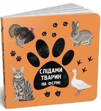 Книга На фермі. Слідами тварин. Автор - Ірина Ткачук, Олена Вірастюк (Читаріум) 00000004457 фото