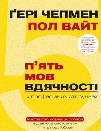 Книга П`ять мов вдячності у професійних стосунках. Автори - Гэри Чепмен, Пол Уайт (BookChef) 00000000646 фото