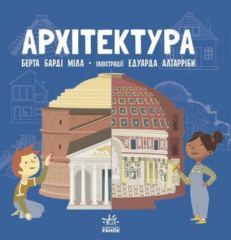 Книга Про науку. Архітектура. Автор - Берта Барді Міла (Ранок) 00000026156 фото