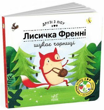 Книга Лисичка Френні шукає чорницю. Друзі з лісу. Книжка з віконцями. Автор - П. Бартікова (Ранок) 00000007950 фото