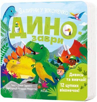 Книга Динозаври. Зазирни у віконечко. Автор - Джей Ґарнетт (КСД) 00000004133 фото