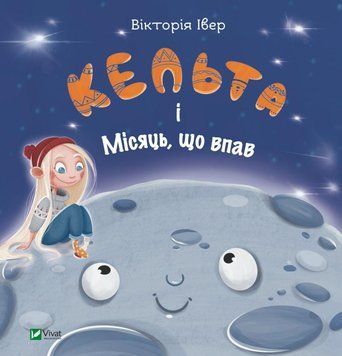 Книга Кельта і Місяць, що впав. Автор - Вікторія Івер (Vivat) 00000007606 фото