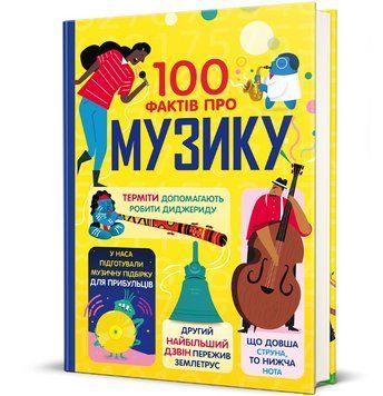 Книга 100 фактів про музику. Автори - Алекс Фріт, Джером Мартін, Еліс Джеймс (#книголав) 00000015678 фото