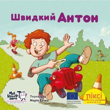Книга Швидкий Антон. Піксі-книжка. Автор - Рюдіґер Паульсен (МКП) (міні) 00000017244 фото