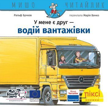 Книга У мене є друг водій вантажівки. Піксі-книжка (МКП) (міні) 00000017291 фото