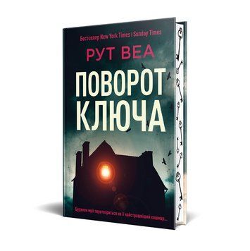 Книга Поворот ключа. Автор - Рут Веа (Рідна Мова) (нове оформлення) 00000005545 фото