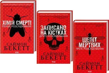 Комплект книг Хімія смерті. Записано на кістках. Шепіт мертвих (3 кн.). Автор - Саймон Бекетт (КСД) 00000034824 фото