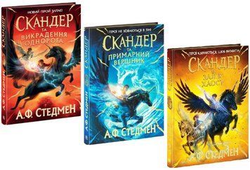 Комплект книг Скандер та одноріг (3 кн.). Автор - А. Ф. Стедмен (Ранок) 00000034407 фото