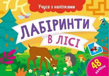 Книга Лабіринти в лісі. Учуся з наліпками. Автор - Муринець Ольга (Ранок) 00000004110 фото