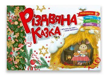 Книга Різдвяна казка. Серія Святкова. Автор - Володимир Верховень (Талант) 00000026778 фото