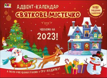 Книга Адвент-календар. Святкове містечко. Чекаємо на 2023! Автор - Коваль Н.М. (Ранок) 00000003144 фото