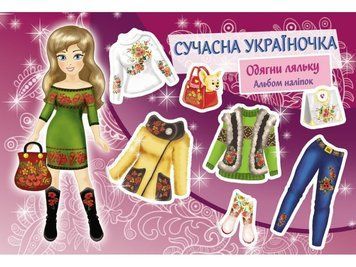 Книга Сучасна україночка. Одягни ляльку. Альбом наліпок (АССА) 00000008094 фото