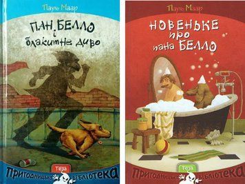 Комплект книг Пан Белло ( 2 кн.). Автор - Пауль Маар (Теза) 00000025098 фото