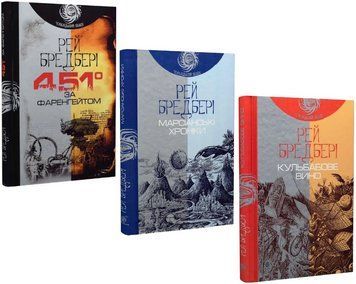 Комплект книг Р. Бредбері. Серія Чумацький шлях (3 кн.). Автор - Рей Бредбері (Богдан) 00000033978 фото