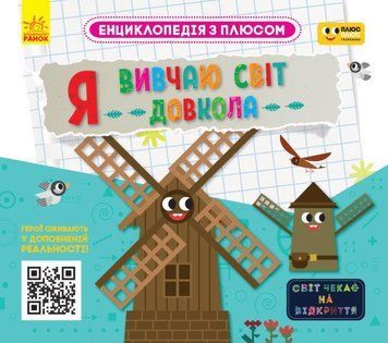 Книга Енциклопедія з плюсом. Я вивчаю світ довкола (Ранок) 00000015348 фото