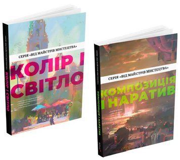 Комплект книг Колір і світло. Композиція і наратив. Серія Від майстрів мистецтва (2 кн.) (ArtHuss) 00000034336 фото