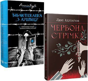 Комплект книг Бібліотекарка з Аушвіцу. Червона стрічка (2 кн.). Автор - Антоніо Ітурбе, Люсі Адлінґт 00000031799 фото