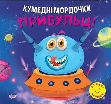 Книга Прибульці. Кумедні мордочки. Автор - Анастасія Фісіна (Торсінг) 00000003794 фото